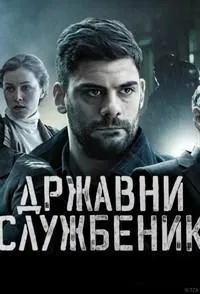 Постер сериала Госслужащий
