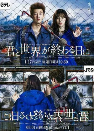 Постер сериала С тобой в день конца света, 3 сезон