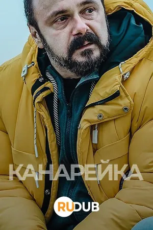 Постер сериала Канарейка