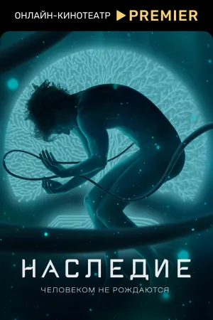 Постер сериала Наследие (2022)