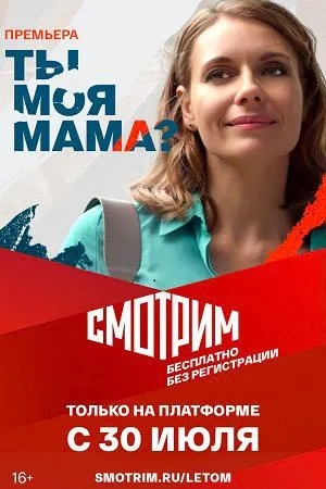 Постер сериала Ты моя мама?