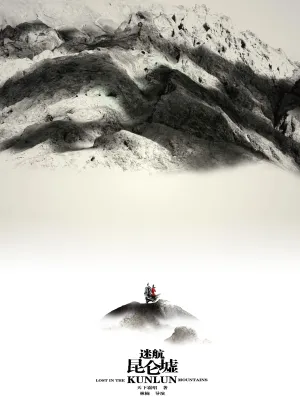 Постер сериала Затерянные в горах Куньлунь