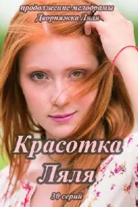 Постер сериала Красотка Ляля