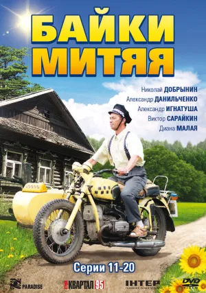 Постер сериала Байки Митяя