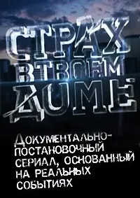 Постер сериала Страх в твоем доме