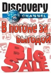 Постер сериала В погоне за выгодой