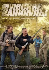Постер сериала Мужские каникулы