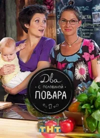 Постер сериала Два с половиной повара