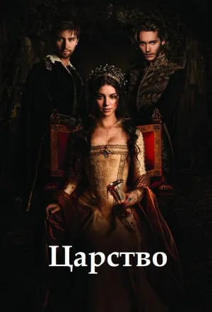 Постер сериала Царство (2013), 2 сезон
