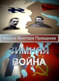 Постер сериала Зимняя война