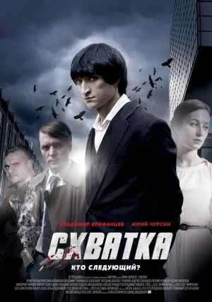 Постер сериала Схватка (2014)