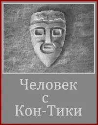Постер сериала Человек с Кон-Тики