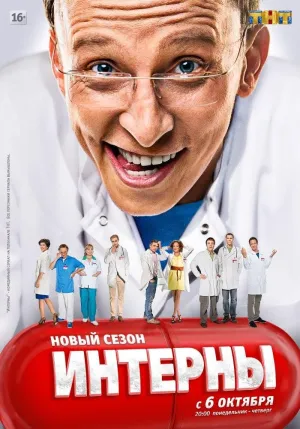 Постер сериала Интерны, 2 сезон