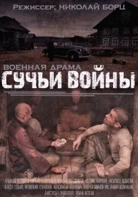 Постер сериала Сучьи войны