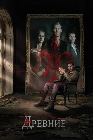 Постер сериала Древние, 2 сезон