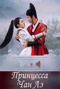 Постер сериала Принцесса Чан Лэ