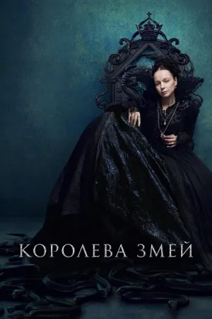 Постер сериала Королева змей