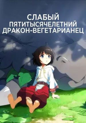 Постер сериала Слабый пятитысячелетний дракон-вегетарианец