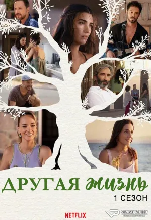 Постер сериала Другая жизнь (2022)