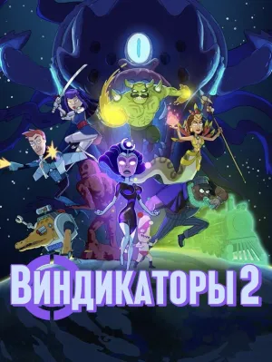 Постер сериала Виндикаторы 2