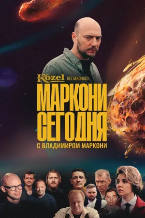 Постер сериала Маркони сегодня