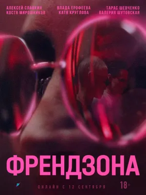 Постер сериала Френдзона (2021)
