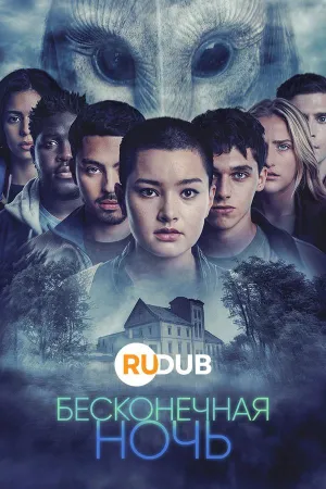 Постер сериала Бесконечная ночь
