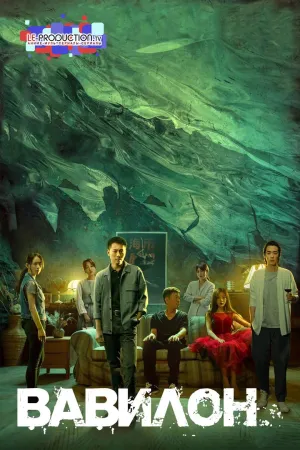 Постер сериала Вавилон (2022)