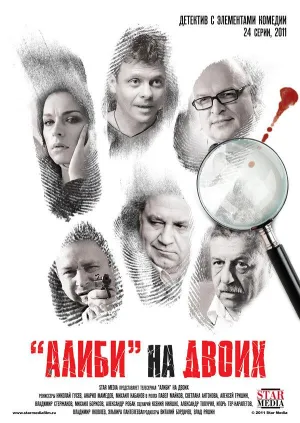 Постер сериала Алиби на двоих