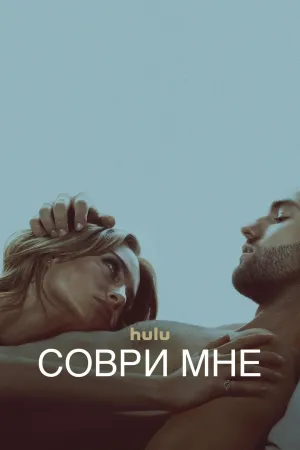 Постер сериала Соври мне, 3 сезон