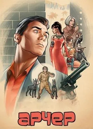 Постер сериала Спецагент Арчер, 13 сезон
