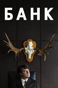 Постер сериала Банк