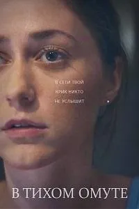Постер сериала В тихом омуте (Эстония)