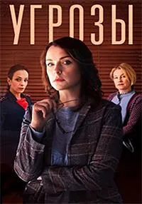 Постер сериала Угрозы
