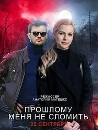 Постер сериала Прошлому меня не сломать!