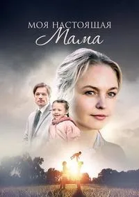 Постер сериала Моя настоящая мама