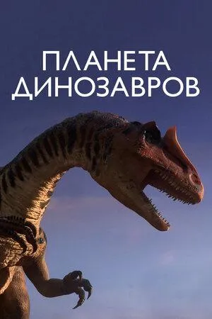 Постер сериала Планета динозавров