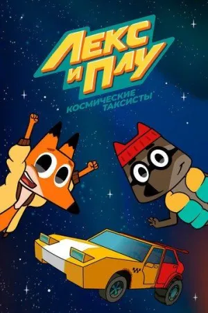 Постер сериала Лекс и Плу. Космические таксисты