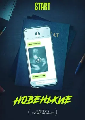 Постер сериала Новенький, 3 сезон