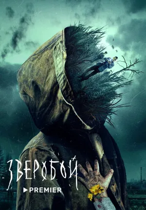 Постер сериала Зверобой (2022)