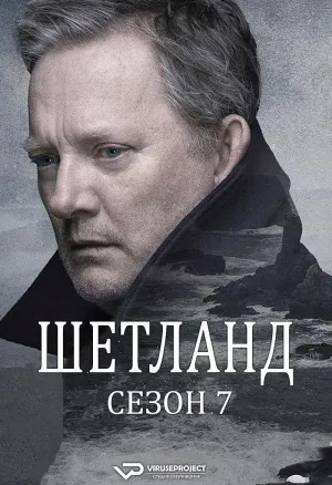 Постер сериала Шетланд, 7 сезон