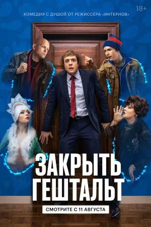 Постер сериала Закрыть гештальт