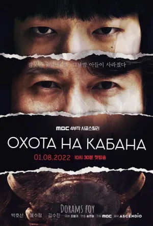 Постер сериала Охота на кабана