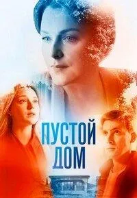 Постер сериала Пустой дом
