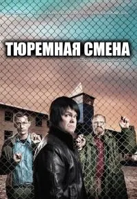 Постер сериала Тюремная смена