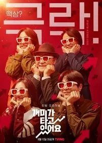 Постер сериала Горящие муравьи
