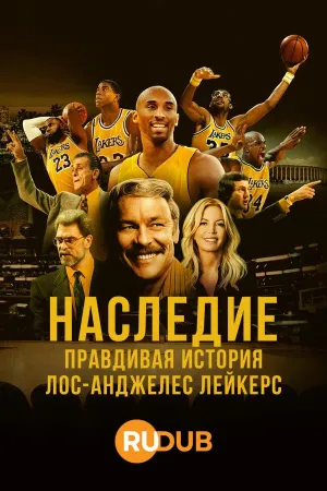 Постер сериала Наследие: Правдивая история «Лос-Анджелес Лейкерс»