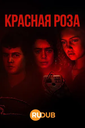Постер сериала Красная роза