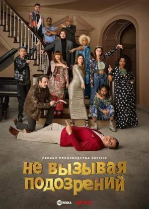 Постер сериала Не вызывая подозрений
