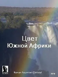 Постер сериала Цвет Южной Африки